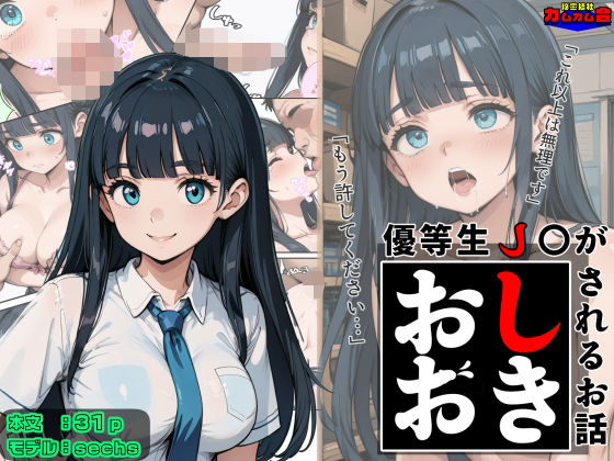 優等生●●がおしおきされるお話 モデル:sechs【秘密結社カムカム会】