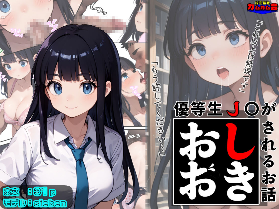 サンプル画像1:優等生J○がおしおきされるお話 モデル:sieben(秘密結社カムカム会) [d_602434]