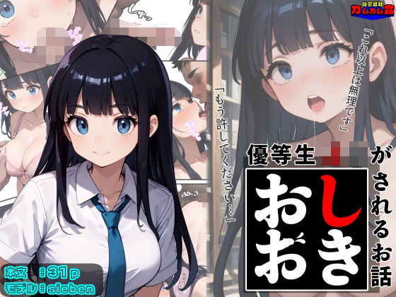 優等生J○がおしおきされるお話 モデル:sieben