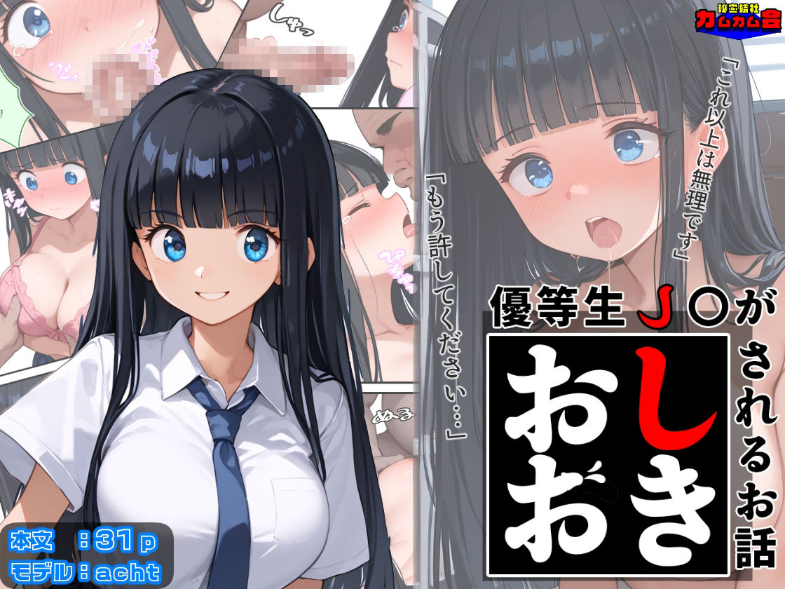 サンプル画像1:優等生J○がおしおきされるお話 モデル:acht(秘密結社カムカム会) [d_602436]