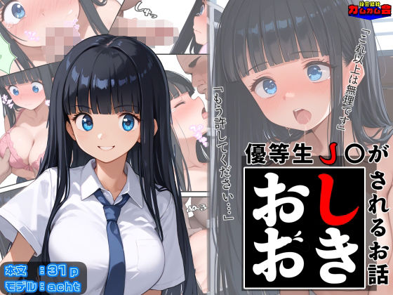 優等生●●がおしおきされるお話 モデル:acht【秘密結社カムカム会】