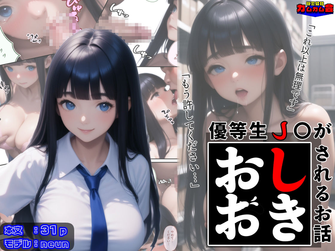 サンプル画像1:優等生J○がおしおきされるお話 モデル:neun(秘密結社カムカム会) [d_602438]
