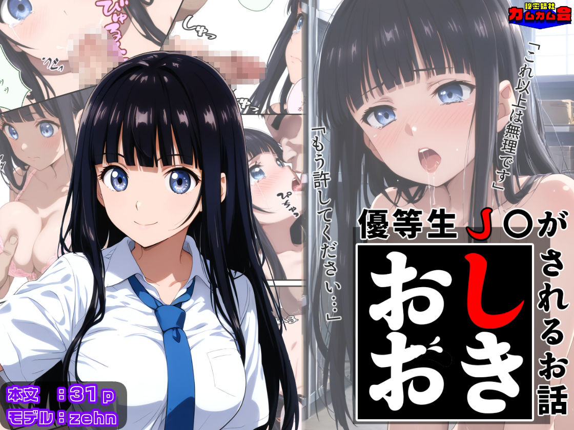 サンプル画像1:優等生J○がおしおきされるお話 モデル:zehn(秘密結社カムカム会) [d_602440]