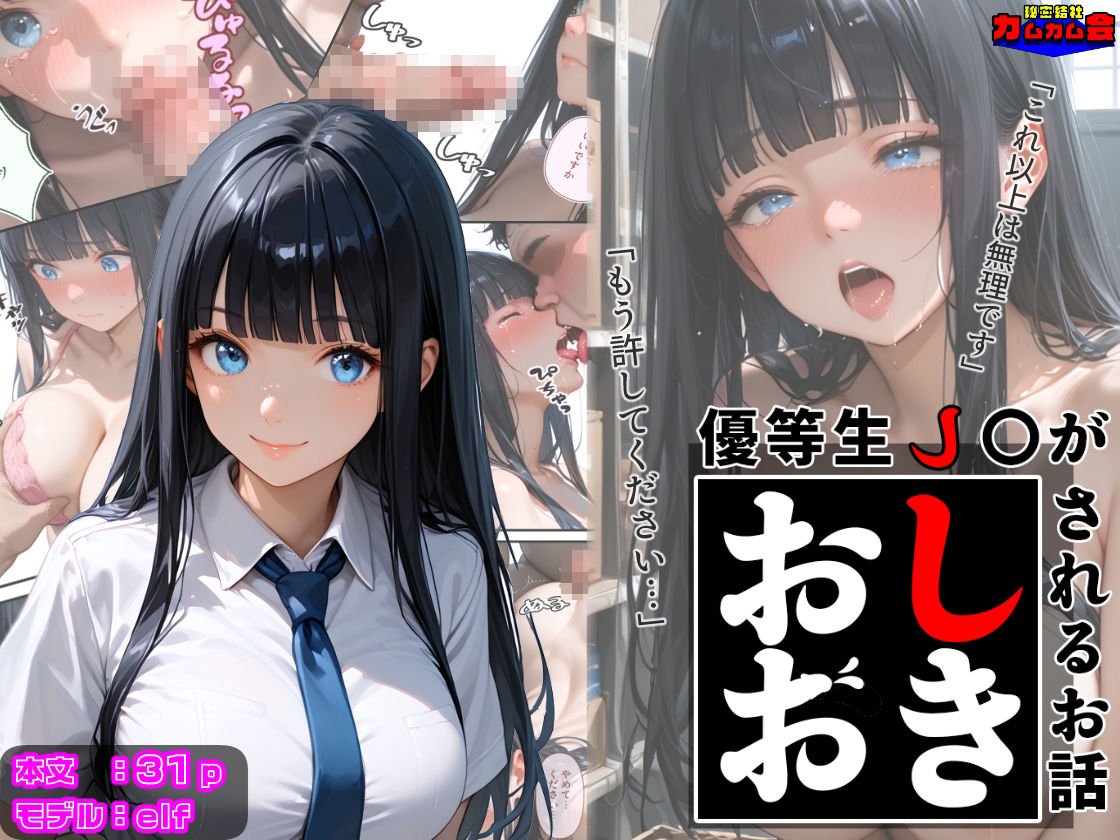 サンプル画像1:優等生J○がおしおきされるお話 モデル:elf(秘密結社カムカム会) [d_602442]