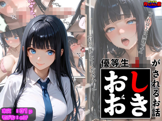 優等生J○がおしおきされるお話 モデル:elf