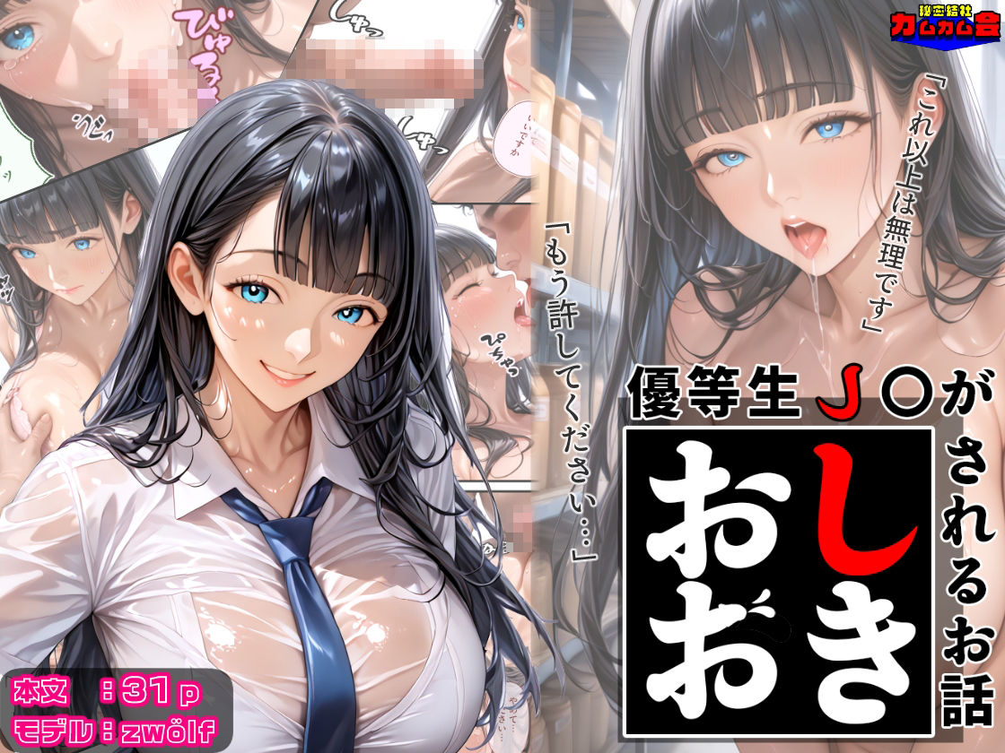サンプル画像1:優等生J○がおしおきされるお話 モデル:zwölf(秘密結社カムカム会) [d_602447]