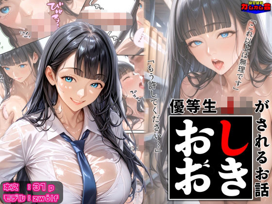 優等生J○がおしおきされるお話 モデル:zwölf