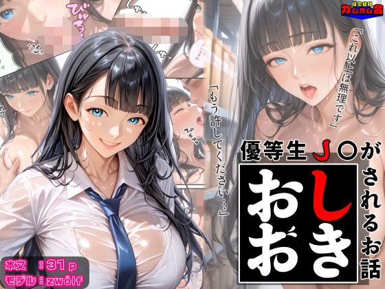 優等生●●がおしおきされるお話 モデル:zwölf【秘密結社カムカム会】