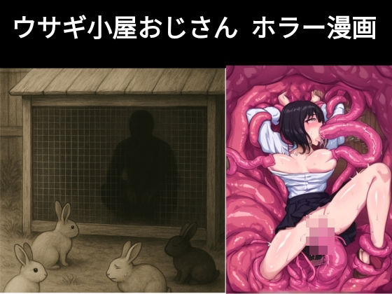 ウサギ小屋おじさん(エロホラー、触手)【dia202503】