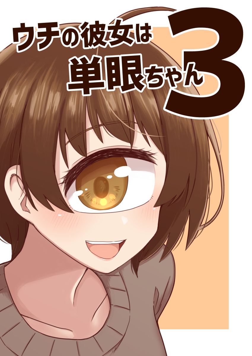 ウチの彼女は単眼ちゃん3 画像1