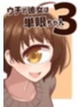 ウチの彼女は単眼ちゃん3