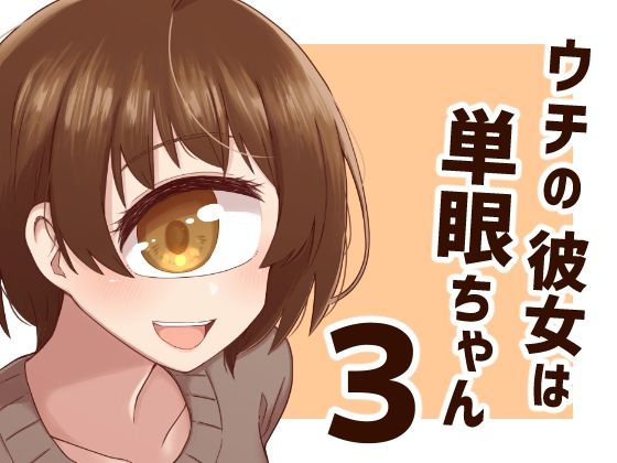ウチの彼女は単眼ちゃん3【nonameroom】