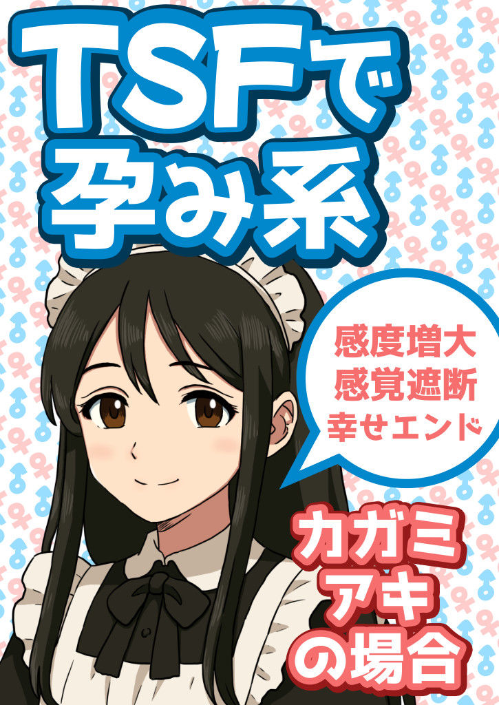 サンプル画像1:TSFで孕み系  カガミアキの場合(雄性先熟) [d_602587]