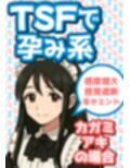 TSFで孕み系  カガミアキの場合
