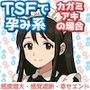 TSFで孕み系  カガミアキの場合