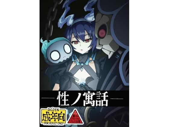 性の寓話