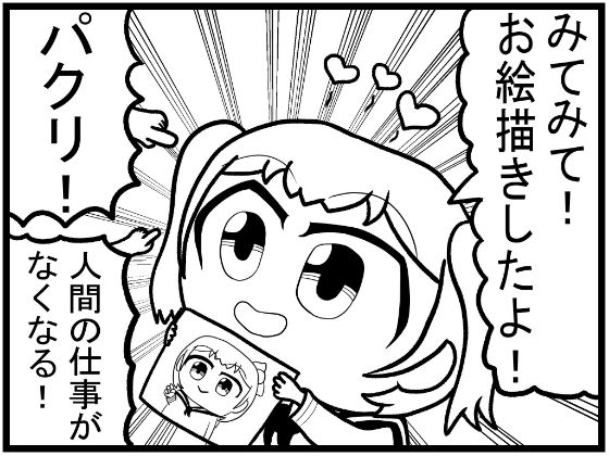 創作4コマ「人工知能絵師 AIちゃん」プロトタイプ