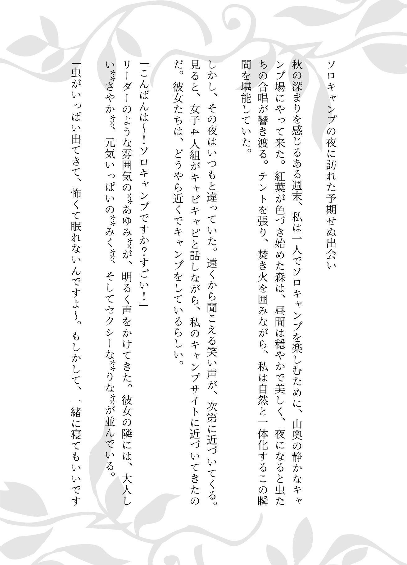 ソロキャンプで女子4人組がやってきた特集〜虫が出るから一緒に寝て・風俗嬢のキャンプ・ムラムラした女〜 画像1