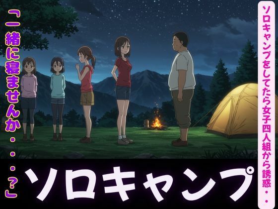 ソロキャンプで女子4人組がやってきた特集〜虫が出るから一緒に寝て・風俗嬢のキャンプ・ムラムラした女〜【性欲モンスター企画】