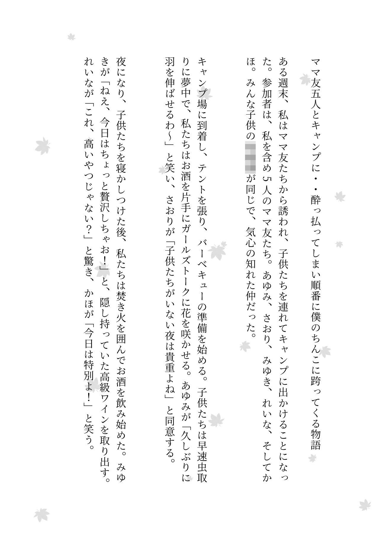 サンプル画像1:ママ友五人とキャンプに・・酔っ払ってしまい順番に僕のちんこに跨ってくる物語(媚薬DNA) [d_602756]