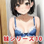 生意気ペチャパイ妹をヤってやったらホントは可愛いやつだった2