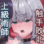 上級術師が後輩に触手で敗かされる話