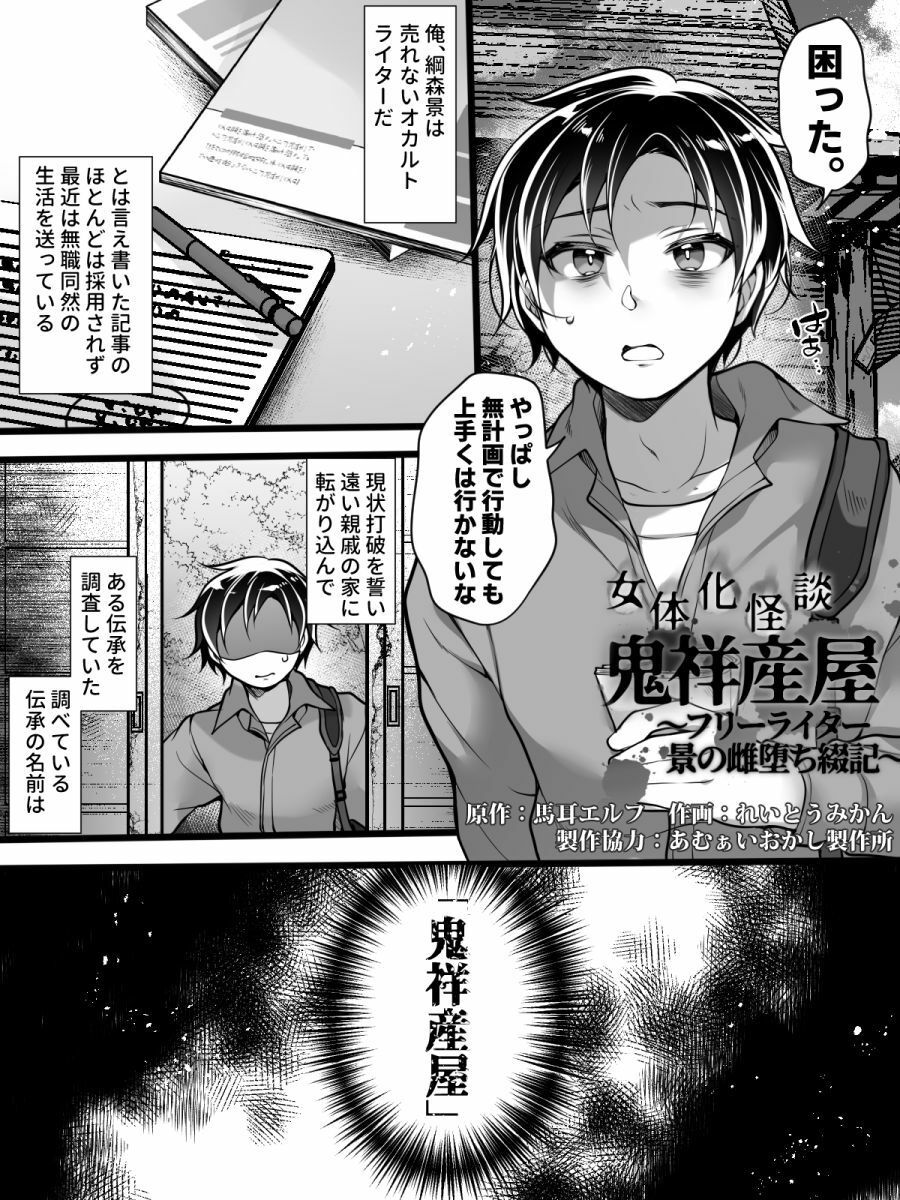 女体化怪談・鬼祥産屋〜フリーライター景の雌堕ち綴記〜 画像1