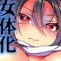 女体化怪談・鬼祥産屋〜フリーライター景の雌堕ち綴記〜