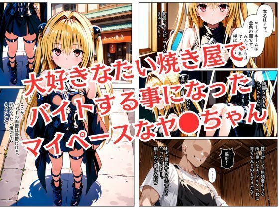 バイト先のたい焼き屋で催●調教されちゃったヤミちゃん1