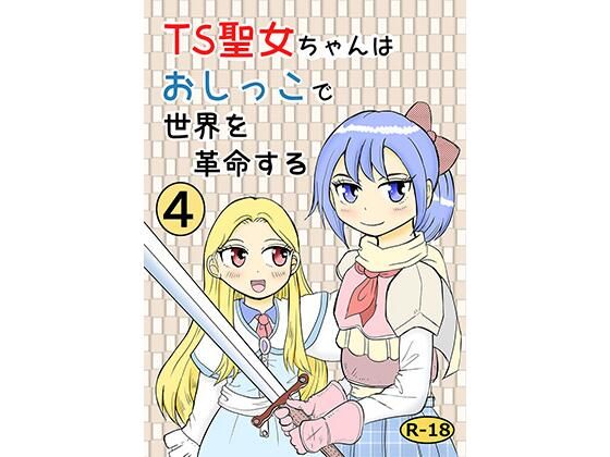 TS聖女ちゃんはおしっこで世界を革命する4