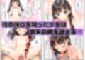 【漫画】初体験【99P】さらば青春コンプレックスの闇■夏休み■思春期少女■好奇心■