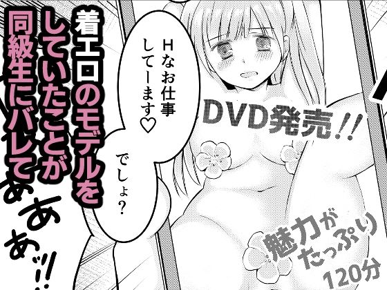 同級生に着エロがバレて言いなり奴●にされてます 画像1