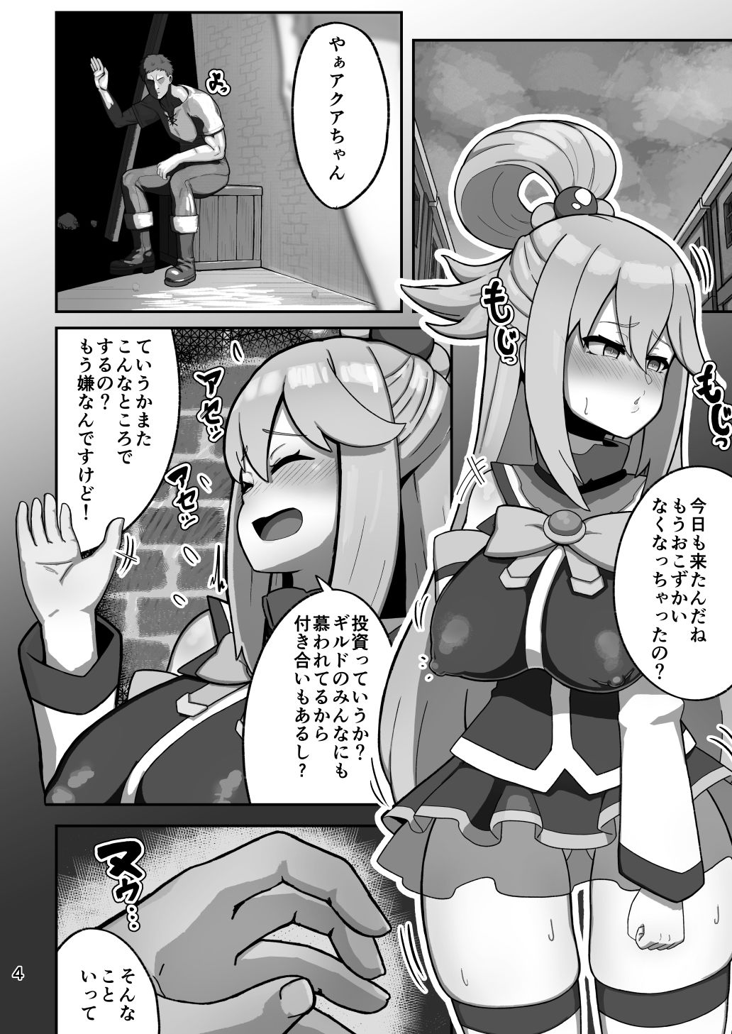 アクア様がP活する話_2