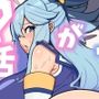 アクア様がP活する話