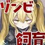 ゾンビ検体一号飼育記録