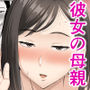 世話焼き母さん娘の彼氏に頼まれて一肌脱ぐ