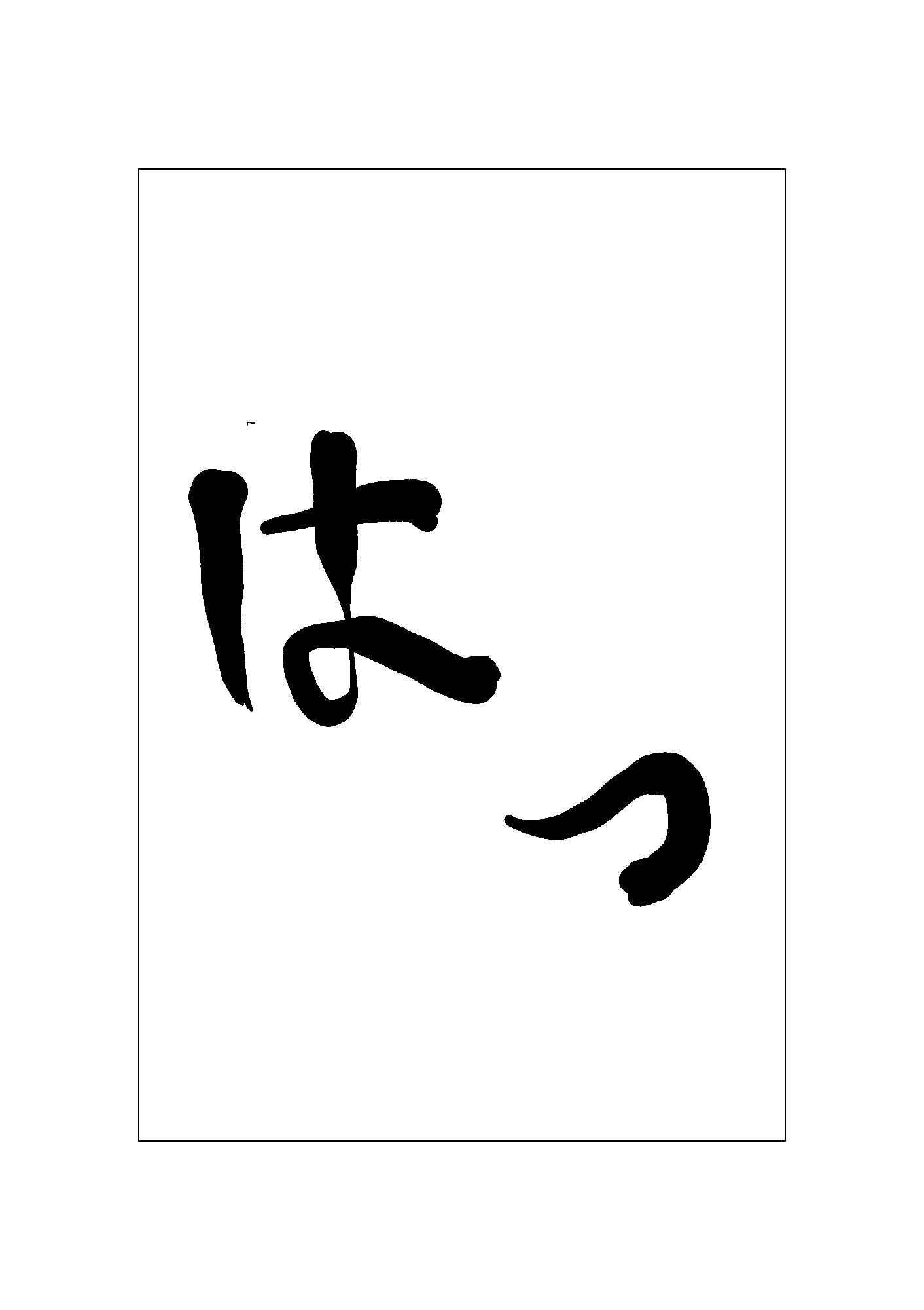 はっ 画像1