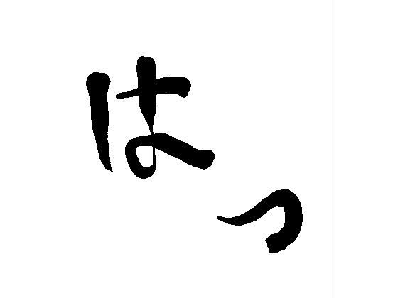 はっ【周防書房】