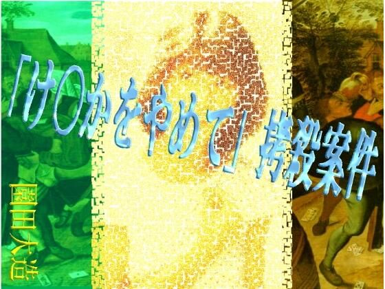 「け〇かをやめて」拷殺案件【爆田鶏書肆】