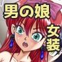 うちに来たコをママとボクで女装させたらドスケベMな男の娘になった件（1）
