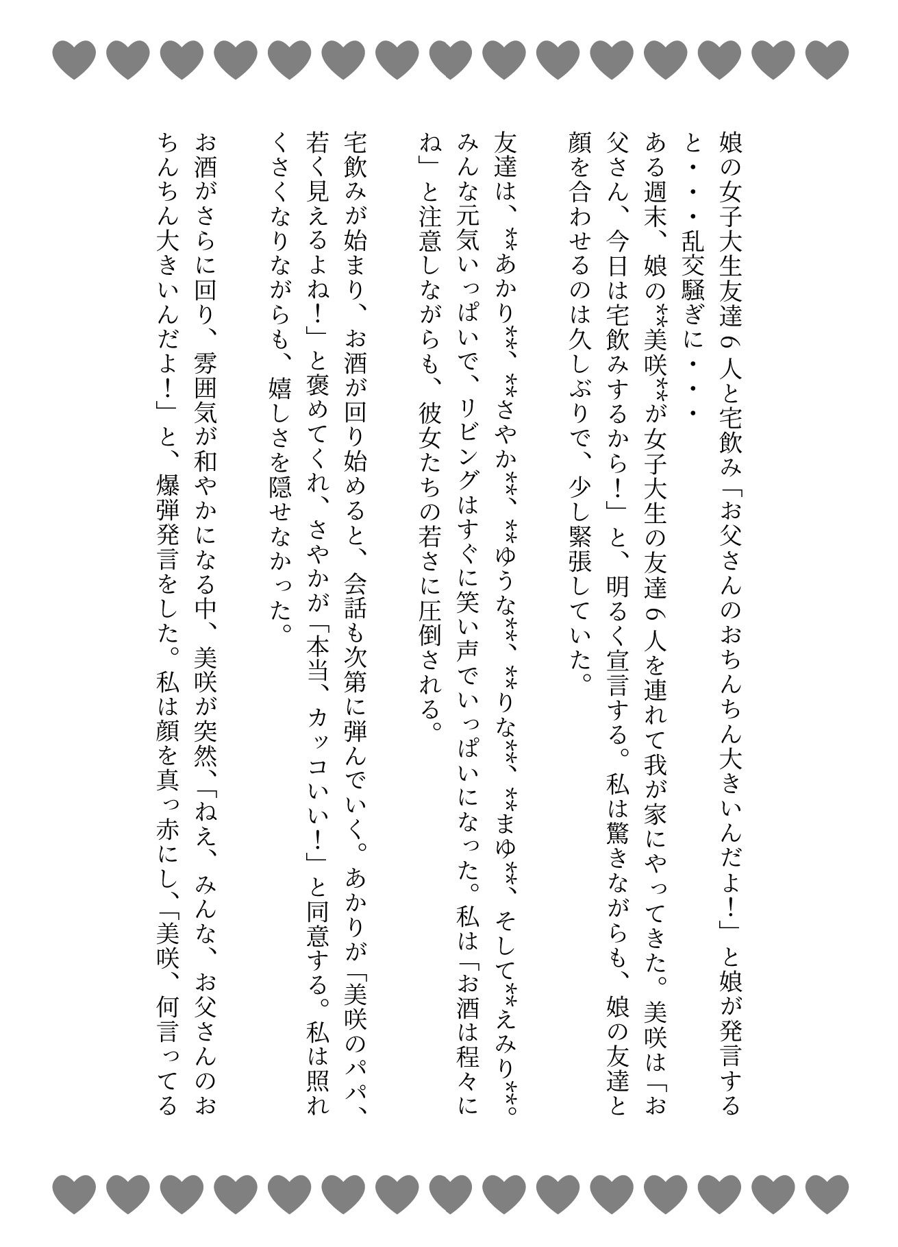 娘の女子大生友達と宅飲み「お父さんのおちんちん大きいんだよ!」と娘が発言すると・・・乱交騒ぎに・・・ 1枚目