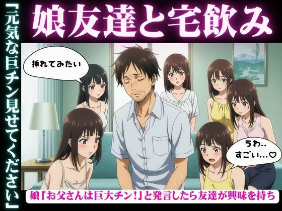 娘の女子大生友達と宅飲み「お父さんのおちんちん大きいんだよ！」と娘が発言すると・・・乱交騒ぎに・・・【美少女戦隊神レンジャー】