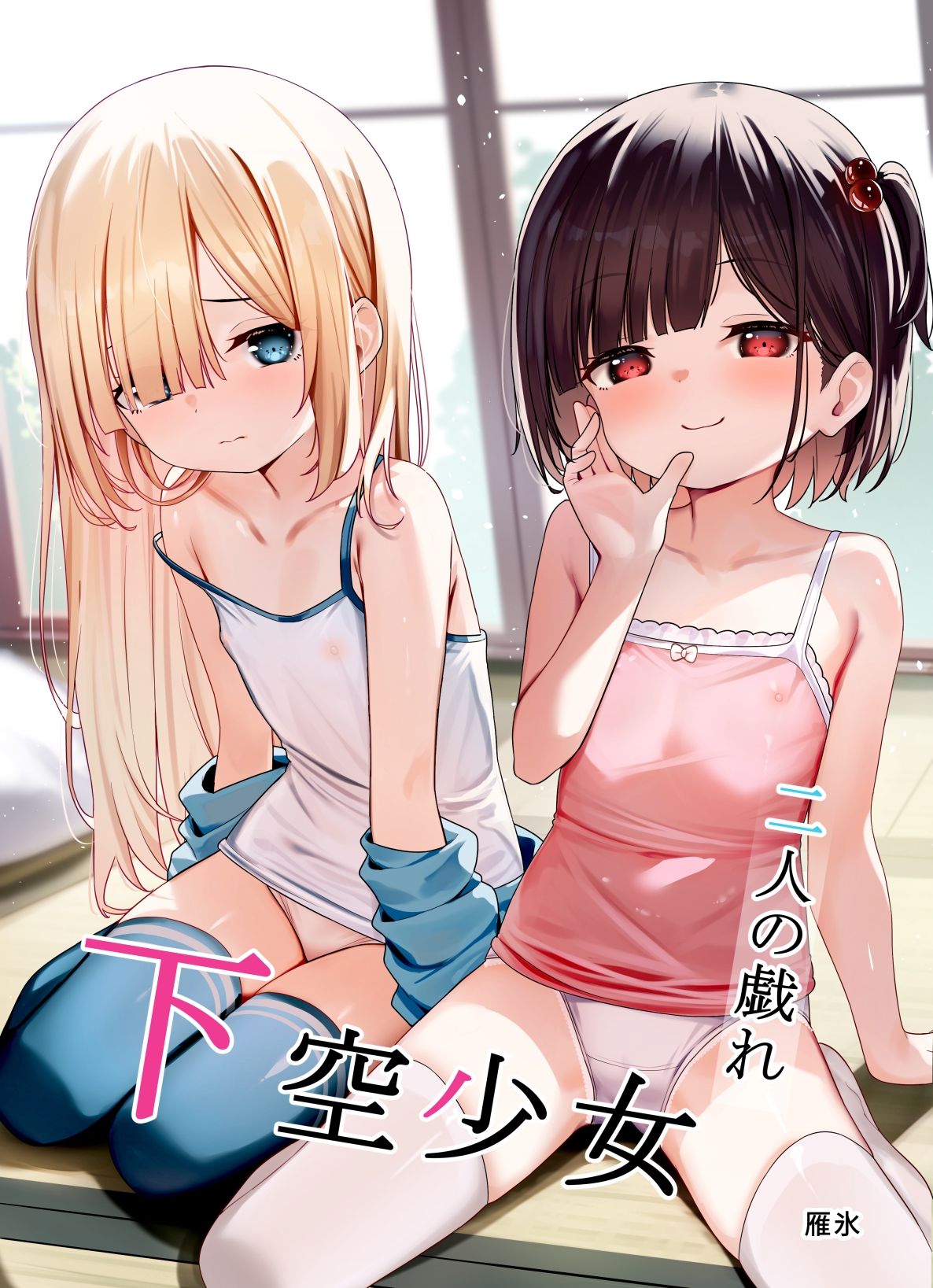 サンプル画像1:下空少女  〜二人の戯れ〜(下空少女) [d_603308]