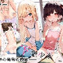 下空少女  〜二人の戯れ〜