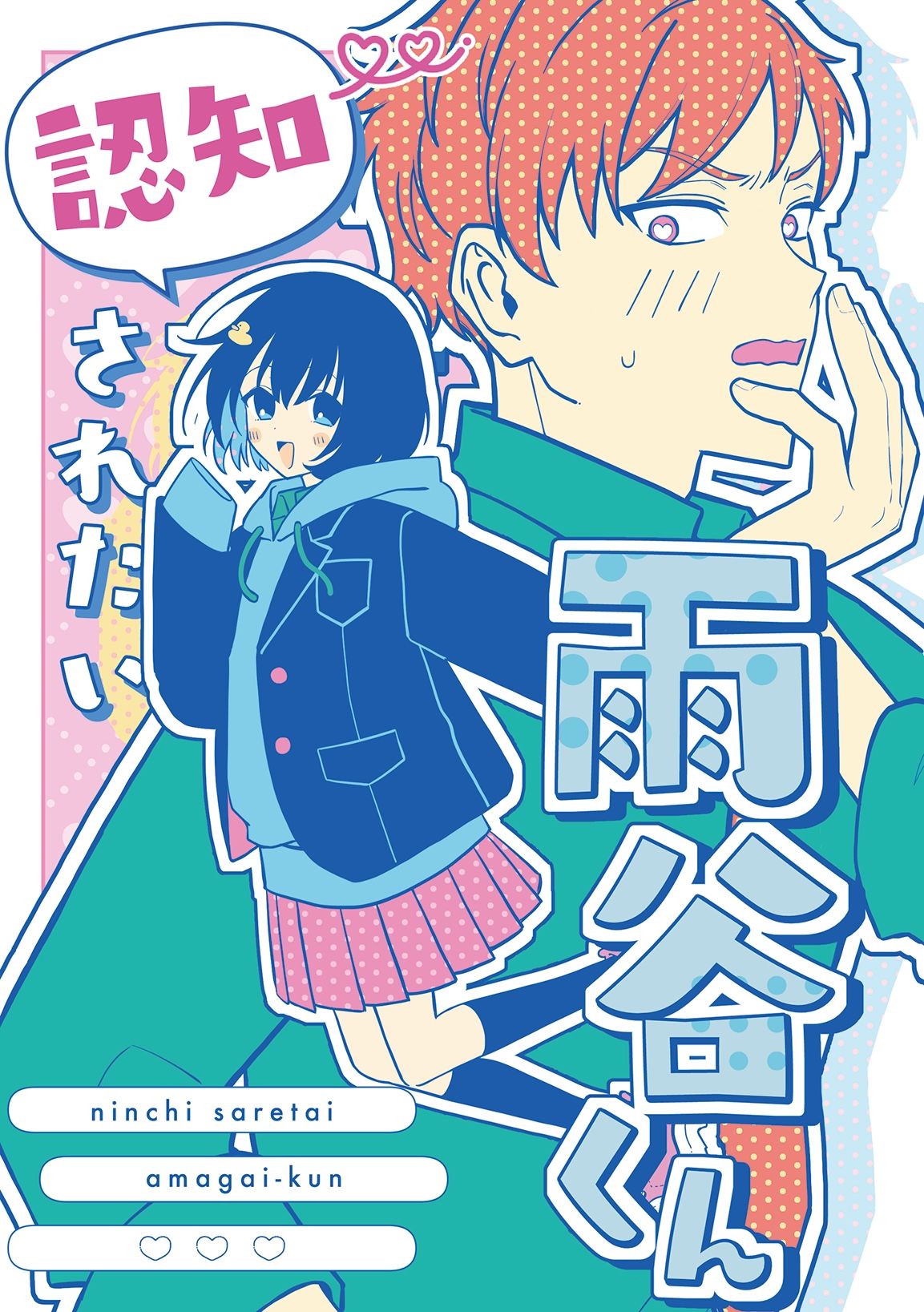認知されたい雨谷くん 画像1