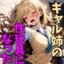 陽キャギャル姉のオモチャになった話