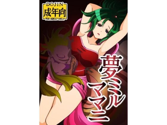 夢ミルママニ