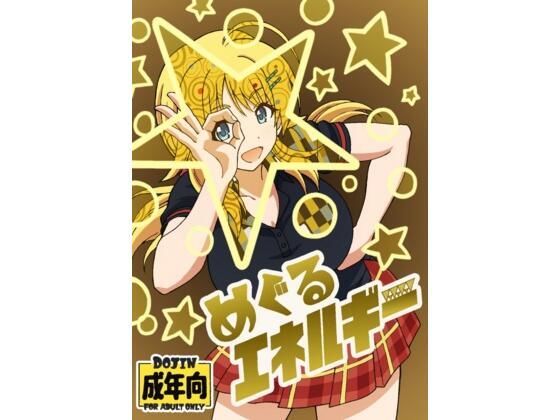 めぐるエネルギー
