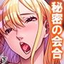 巨乳上司の秘密の会合 下