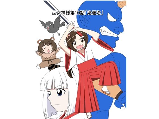 スパンキング漫画巫女神様10話「鬼退治」